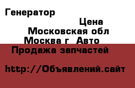 Генератор Ford Focus II C-MAX 1.8 2.0 3M5T1030LC › Цена ­ 4 500 - Московская обл., Москва г. Авто » Продажа запчастей   